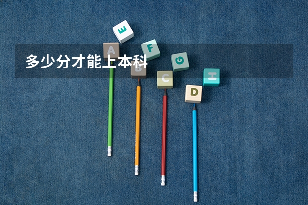 多少分才能上本科