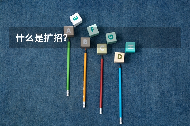 什么是扩招？