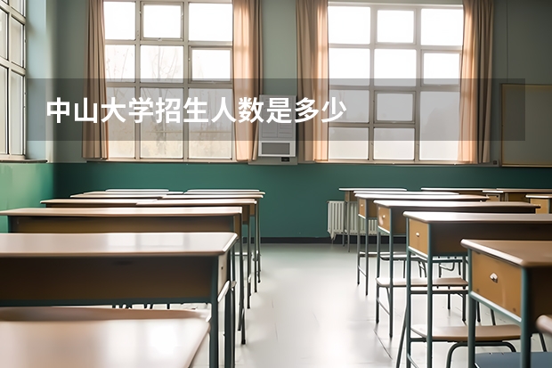 中山大学招生人数是多少