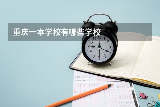 重庆一本学校有哪些学校