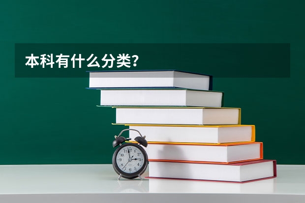 本科有什么分类？