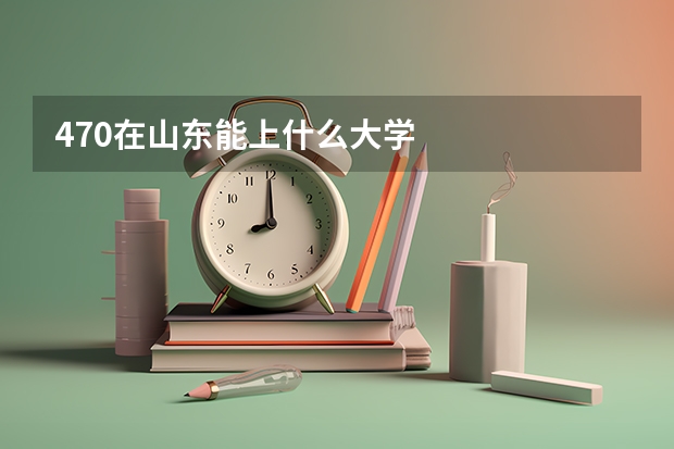 470在山东能上什么大学