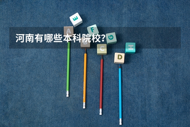 河南有哪些本科院校？