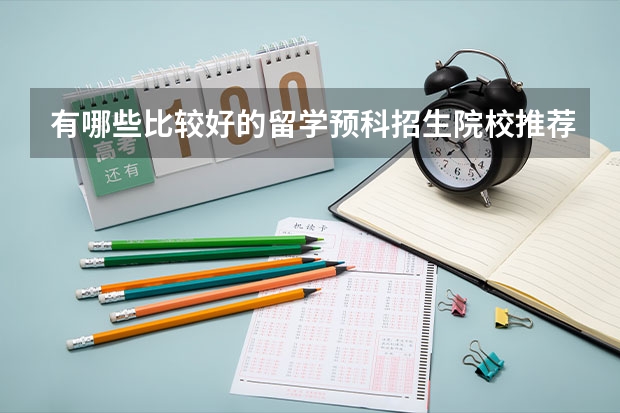 有哪些比较好的留学预科招生院校推荐？北京语言大学日本留学班有哪些？