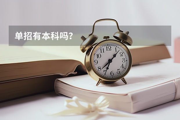 单招有本科吗？