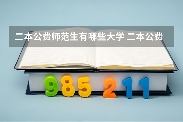 二本公费师范生有哪些大学 二本公费师范生有哪些院校