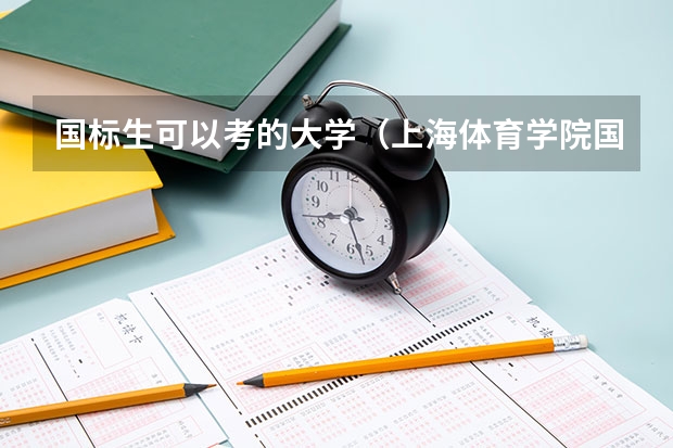 国标生可以考的大学（上海体育学院国标舞招生简章？）