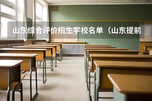 山东综合评价招生学校名单（山东提前批大学名单）