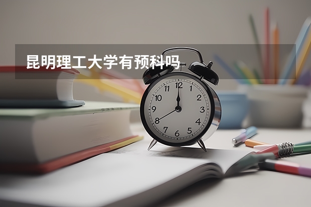 昆明理工大学有预科吗