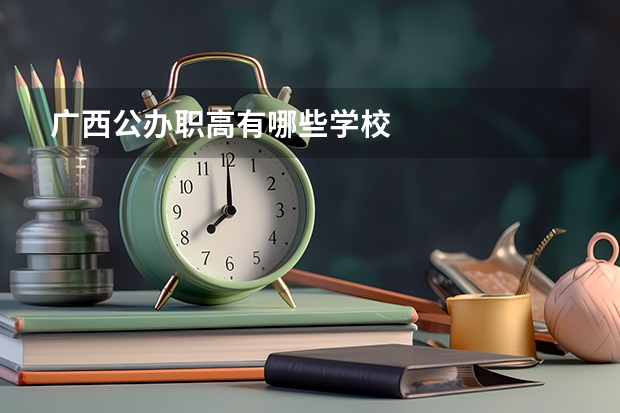 广西公办职高有哪些学校