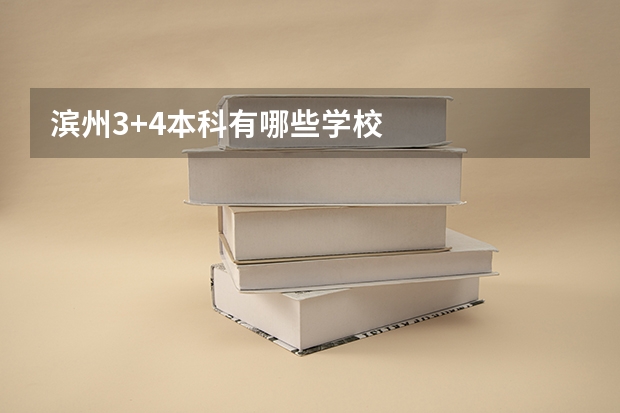 滨州3+4本科有哪些学校