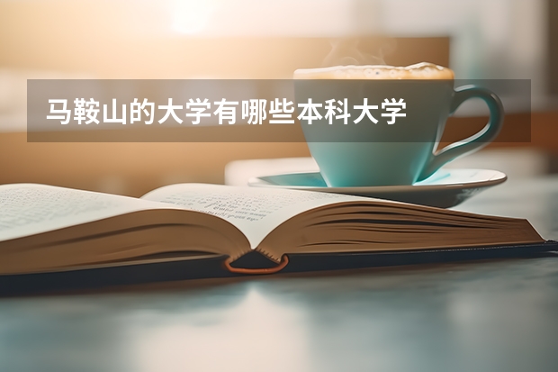 马鞍山的大学有哪些本科大学