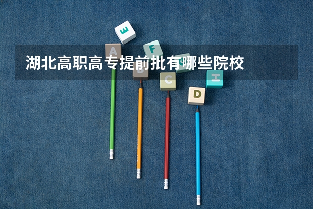 湖北高职高专提前批有哪些院校