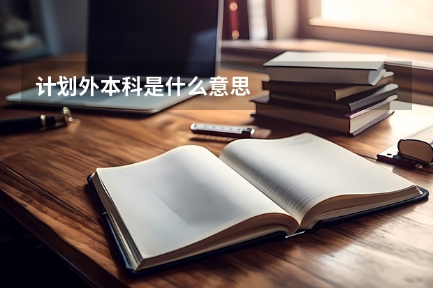 计划外本科是什么意思