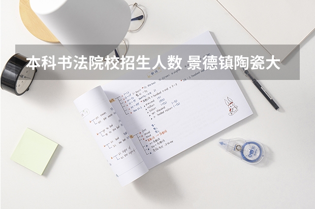 本科书法院校招生人数 景德镇陶瓷大学书法专业录取人数