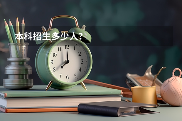 本科招生多少人？