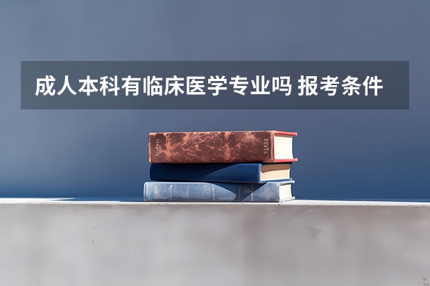成人本科有临床医学专业吗 报考条件有哪些？