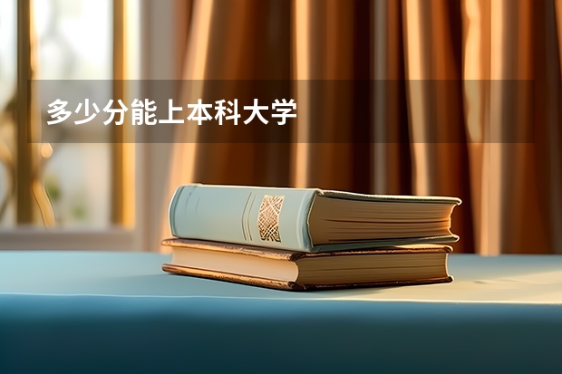 多少分能上本科大学