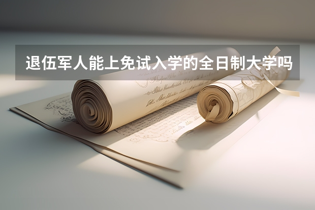 退伍军人能上免试入学的全日制大学吗