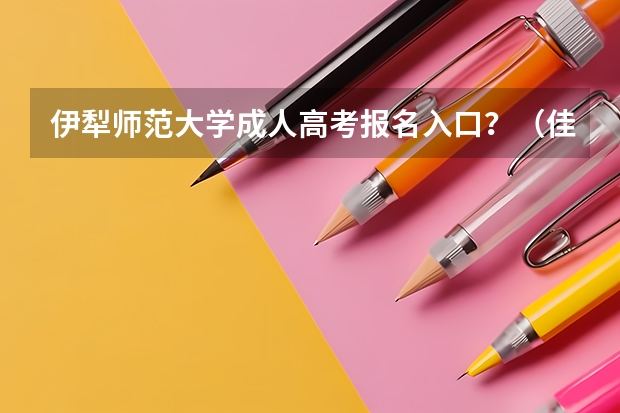 伊犁师范大学成人高考报名入口？（佳木斯大学成人本科招生简章）