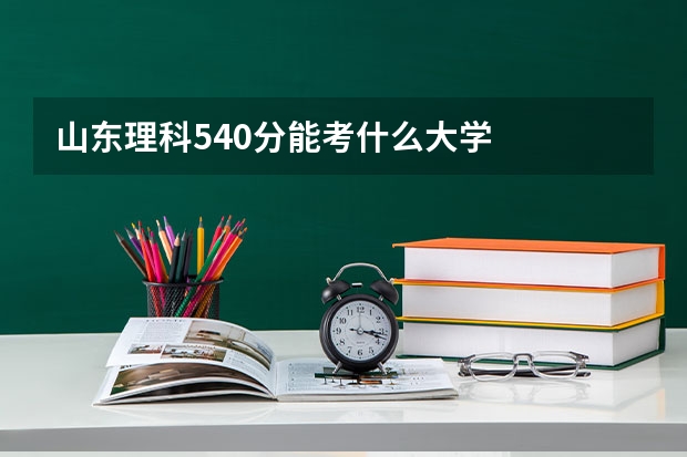 山东理科540分能考什么大学