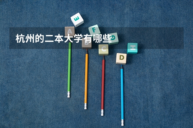 杭州的二本大学有哪些