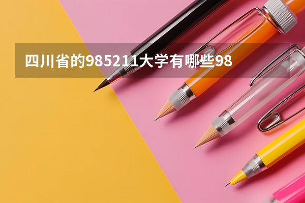 四川省的985211大学有哪些985和211大学在四川