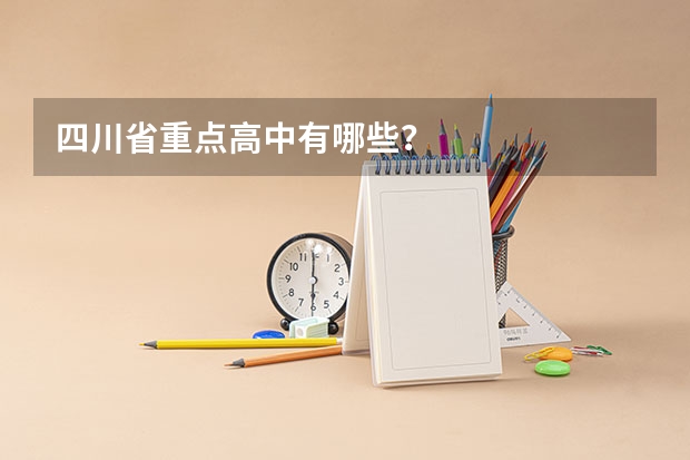 四川省重点高中有哪些？