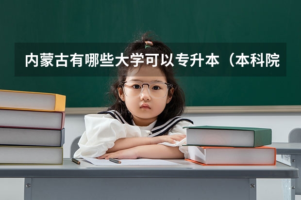 内蒙古有哪些大学可以专升本（本科院校）