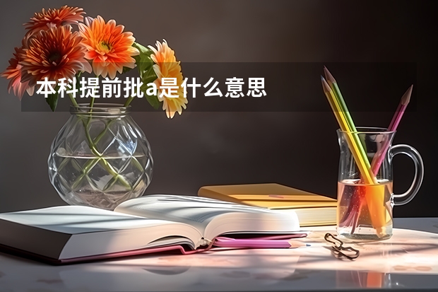本科提前批a是什么意思