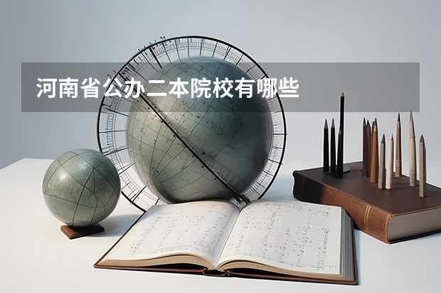 河南省公办二本院校有哪些
