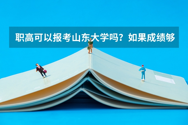 职高可以报考山东大学吗？如果成绩够了