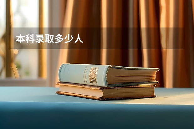 本科录取多少人