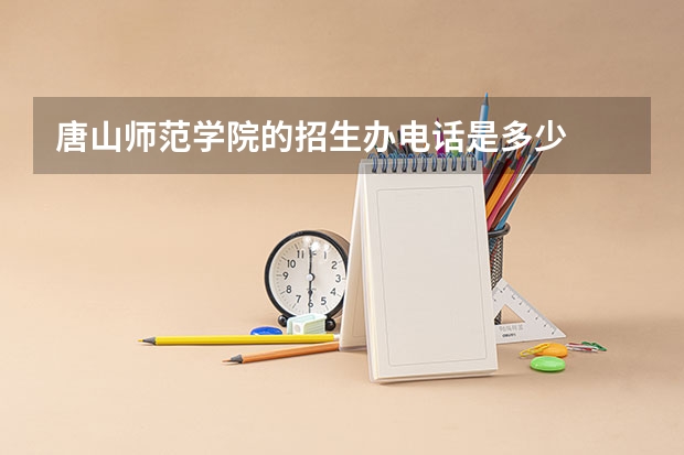 唐山师范学院的招生办电话是多少