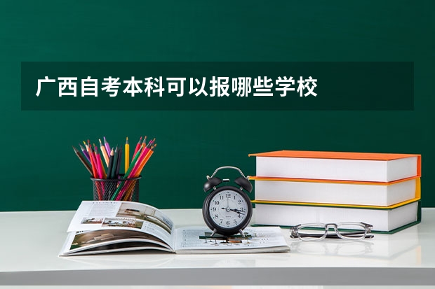 广西自考本科可以报哪些学校