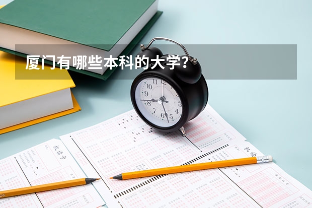 厦门有哪些本科的大学？