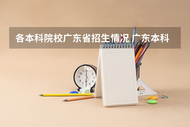 各本科院校广东省招生情况 广东本科招生人数
