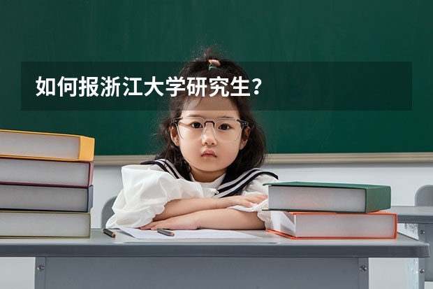 如何报浙江大学研究生？