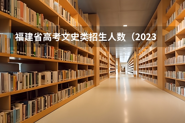 福建省高考文史类招生人数（2023福建省本一科线）