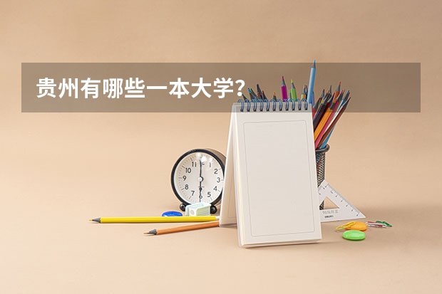 贵州有哪些一本大学？