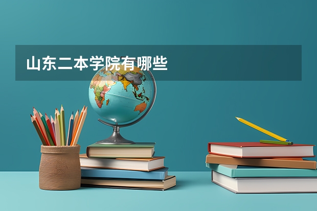 山东二本学院有哪些