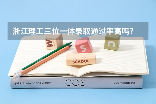 浙江理工三位一体录取通过率高吗?