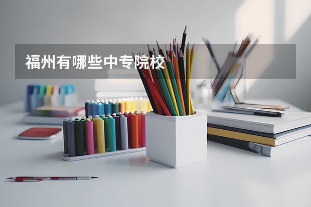 福州有哪些中专院校