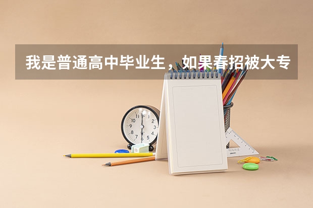 我是普通高中毕业生，如果春招被大专录取了，但夏季高考成绩过本科线，那还能填报本科院校志愿吗？