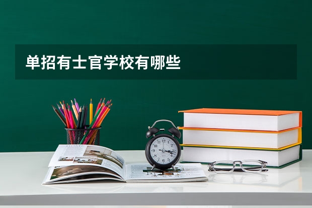 单招有士官学校有哪些