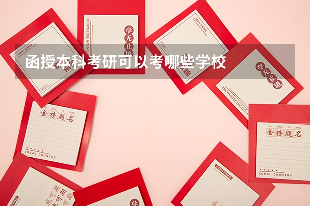 函授本科考研可以考哪些学校