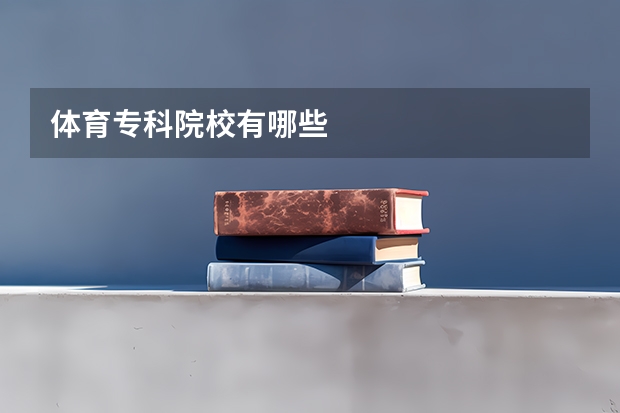 体育专科院校有哪些
