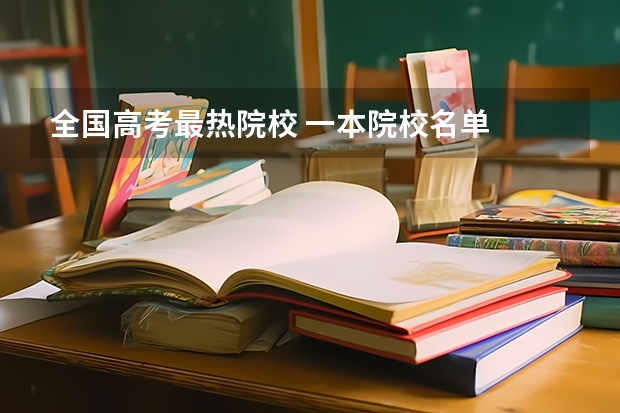全国高考最热院校 一本院校名单