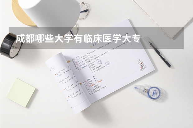 成都哪些大学有临床医学大专