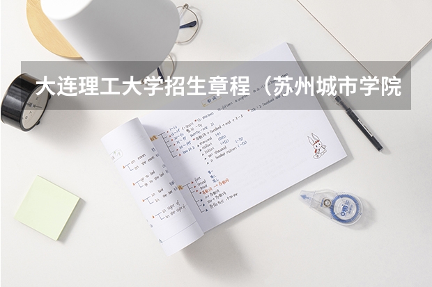 大连理工大学招生章程（苏州城市学院招生章程）